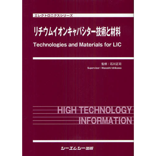 リチウムイオンキャパシター技術と材料