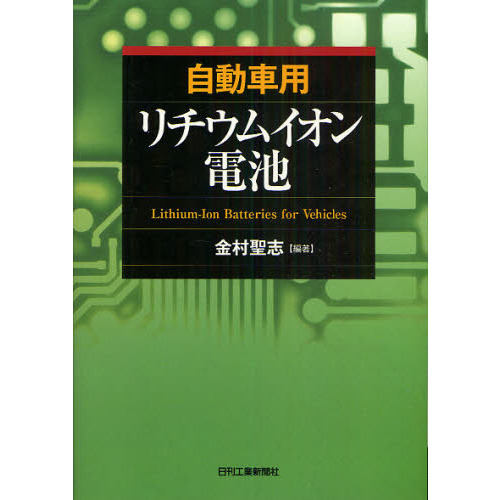 自動車用リチウムイオン電池