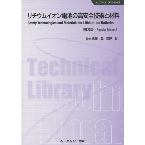 リチウムイオン電池の高安全技術と材料　普及版