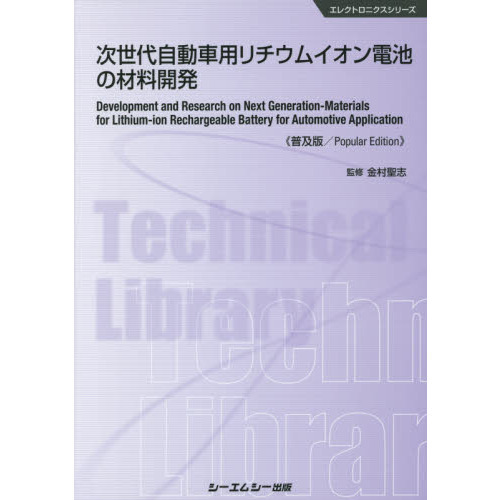次世代自動車用リチウムイオン電池の材料開発　普及版