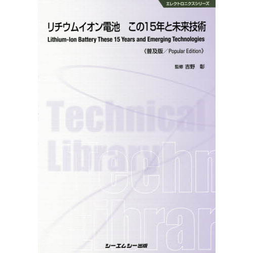 リチウムイオン電池この１５年と未来技術　普及版