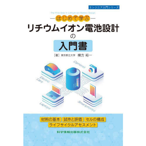 －はじめて学ぶ－リチウムイオン電池設計の入門書　材料の基本　試作と評価　セルの構成　ライフサイクルアセスメント