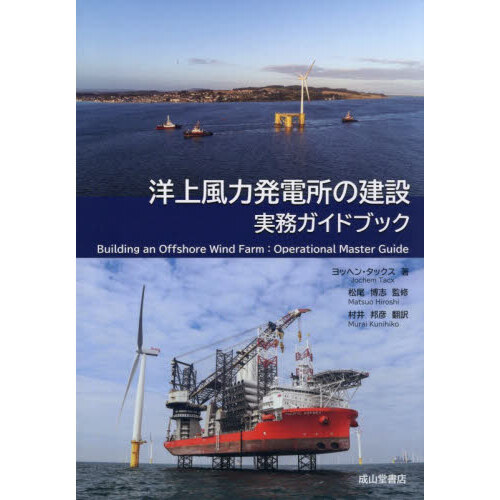 洋上風力発電所の建設実務ガイドブック