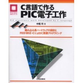 Ｃ言語で作るＰＩＣ電子工作　組み込み系ハードウェアの設計とＦＥＤ　ＷＩＺ－ＣによるＣ言語プログラミング