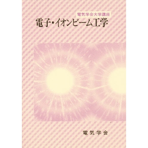 電子・イオンビーム工学