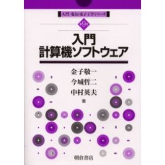 入門計算機ソフトウェア