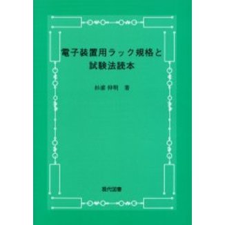 電子装置用ラック規格と試験法読本