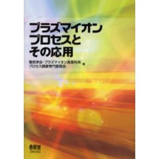 プラズマイオンプロセスとその応用