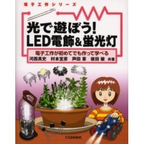 光で遊ぼう！ＬＥＤ電飾＆蛍光灯　電子工作が初めてでも作って学べる