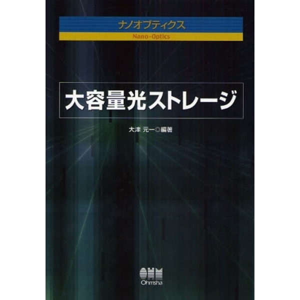 大容量光ストレージ