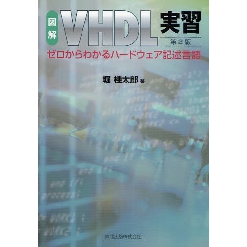 図解ＶＨＤＬ実習　ゼロからわかるハードウェア記述言語