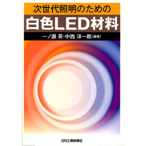 次世代照明のための白色ＬＥＤ材料