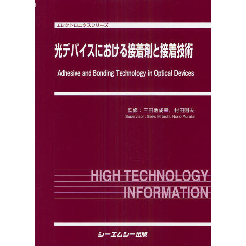 光デバイスにおける接着剤と接着技術