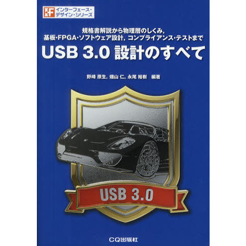 ＵＳＢ　３．０設計のすべて　規格書解説から物理層のしくみ、基板・ＦＰＧＡ・ソフトウェア設計、コンプライアンス・テストまで