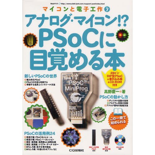 アナログ・マイコン！？ＰＳｏＣに目覚める本