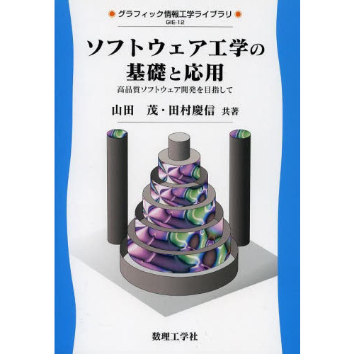 ソフトウェア工学の基礎と応用　高品質ソフトウェア開発を目指して