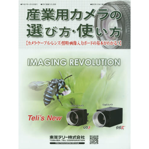 産業用カメラの選び方・使い方　カメラ・ケーブル・レンズ・照明・画像入力ボードの基本がわかる！　〔２０１５〕