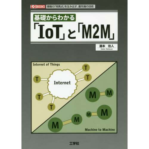 基礎からわかる「ＩｏＴ」と「Ｍ２Ｍ」　情報の「特異点」を生み出す、最先端の技術