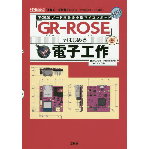 「GR-ROSE」ではじめる電子工作 「ROS2」ノード向けの小型マイコンボード 「多軸モータ制御」1枚のボードで多軸のモータを操る