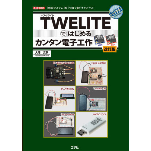 ＴＷＥＬＩＴＥではじめるカンタン電子工作　「無線システム」が「つなぐ」だけでできる！