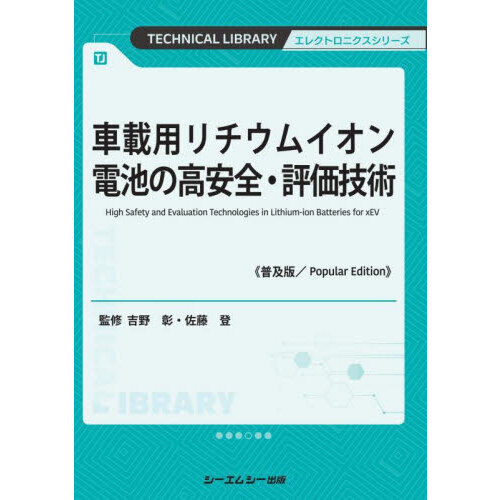 車載用リチウムイオン電池の高安全・評価技術　普及版