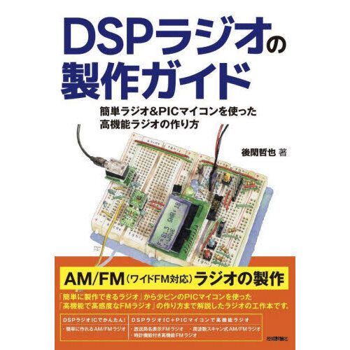 ＤＳＰラジオの製作ガイド　簡単ラジオ＆ＰＩＣマイコンを使った高機能ラジオの作り方
