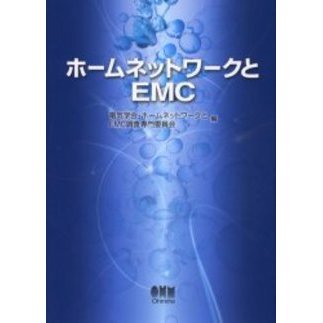 ホームネットワークとEMC
