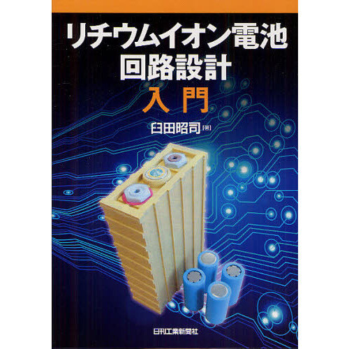 リチウムイオン電池回路設計入門
