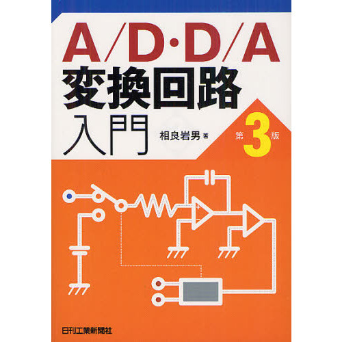 Ａ／Ｄ・Ｄ／Ａ変換回路入門