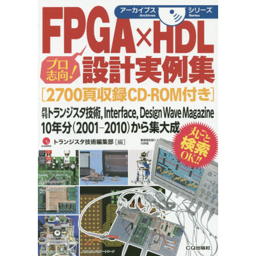 ＦＰＧＡ×ＨＤＬ設計実例集　月刊トランジスタ技術，Ｉｎｔｅｒｆａｃｅ，Ｄｅｓｉｇｎ　Ｗａｖｅ　Ｍａｇａｚｉｎｅ　１０年分〈２００１－２