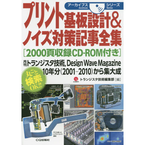 プリント基板設計＆ノイズ対策記事全集　月刊トランジスタ技術，Ｄｅｓｉｇｎ　Ｗａｖｅ　Ｍａｇａｚｉｎｅ　１０年分〈２００１－２０１０〉