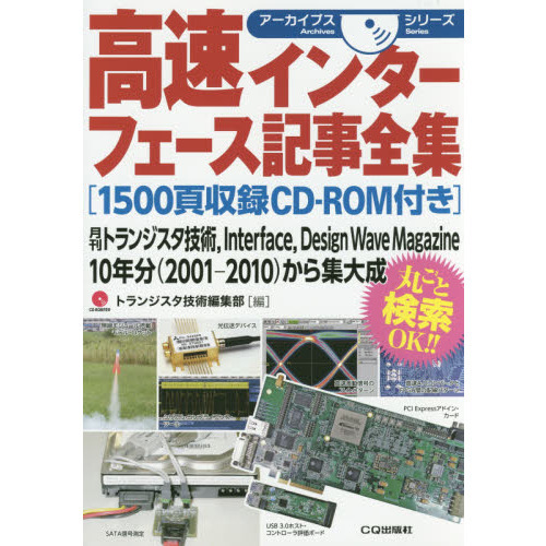 高速インターフェース記事全集　月刊トランジスタ技術，Ｉｎｔｅｒｆａｃｅ，Ｄｅｓｉｇｎ　Ｗａｖｅ　Ｍａｇａｚｉｎｅ　１０年分〈２００１