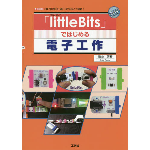 「ｌｉｔｔｌｅＢｉｔｓ」ではじめる電子工作　「電子回路」を「磁石」でつないで確認！