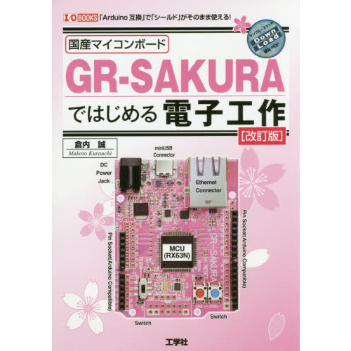 国産マイコンボードＧＲ－ＳＡＫＵＲＡではじめる電子工作　「Ａｒｄｕｉｎｏ互換」で「シールド」がそのまま使える！
