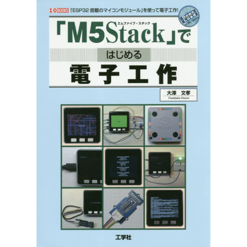 「Ｍ５Ｓｔａｃｋ」ではじめる電子工作　「ＥＳＰ３２搭載のマイコンモジュール」を使って電子工作！