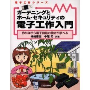 ガーデニングとホーム・セキュリティの電子工作入門　作りながら電子回路の働きが学べる