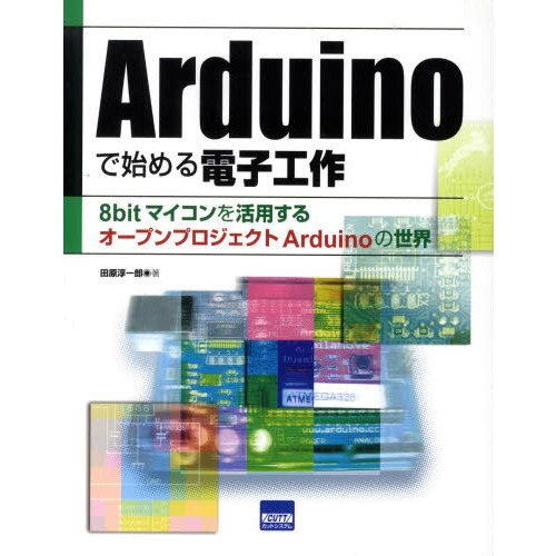 Ａｒｄｕｉｎｏで始める電子工作　８ｂｉｔ