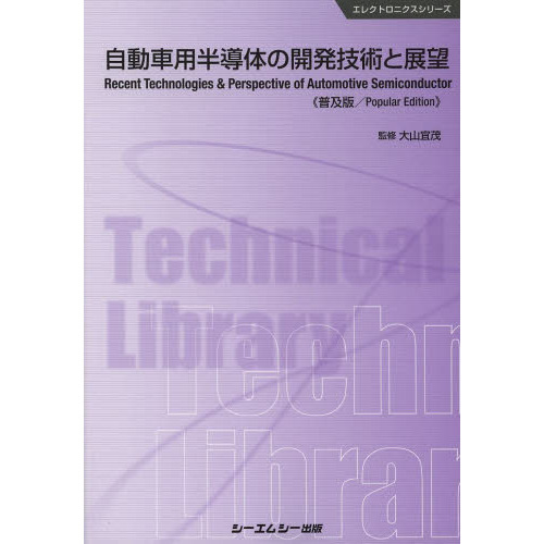 自動車用半導体の開発技術と展望　普及版