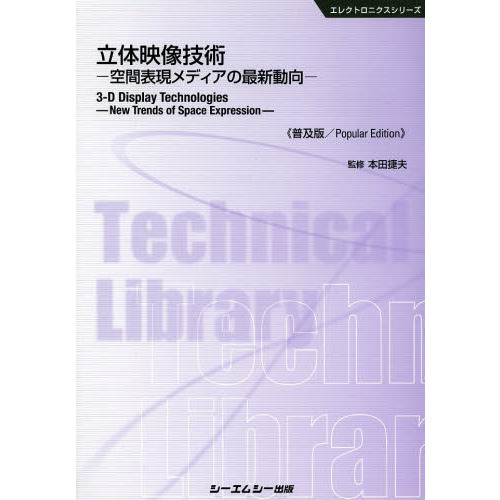 立体映像技術　空間表現メディアの最新動向　普及版