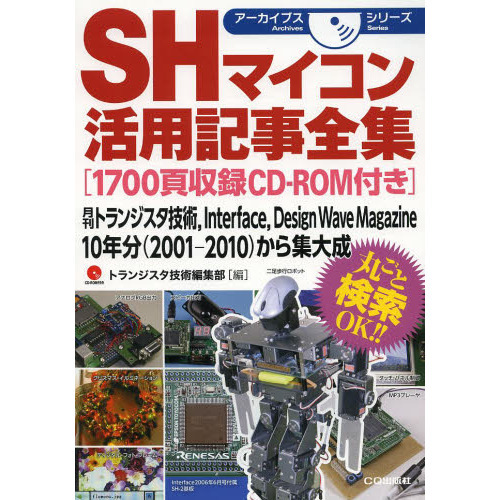 ＳＨマイコン活用記事全集　月刊トランジスタ技術，Ｉｎｔｅｒｆａｃｅ，Ｄｅｓｉｇｎ　Ｗａｖｅ　Ｍａｇａｚｉｎｅ　１０年分〈２００１－２