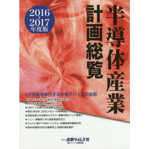 半導体産業計画総覧　２０１６－２０１７年度版