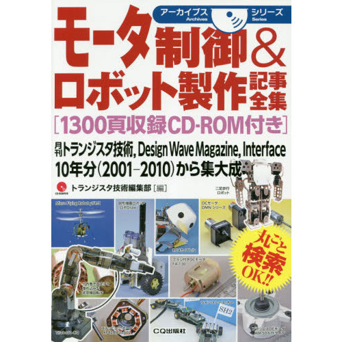 モータ制御＆ロボット製作記事全集　月刊トランジスタ技術，Ｄｅｓｉｇｎ　Ｗａｖｅ　Ｍａｇａｚｉｎｅ，Ｉｎｔｅｒｆａｃｅ　１０年分〈２０