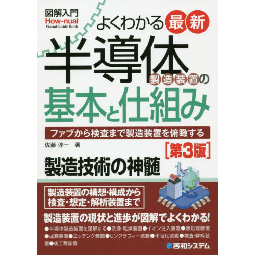 よくわかる最新半導体製造装置の基本と仕組み　ファブから検査まで製造装置を俯瞰する