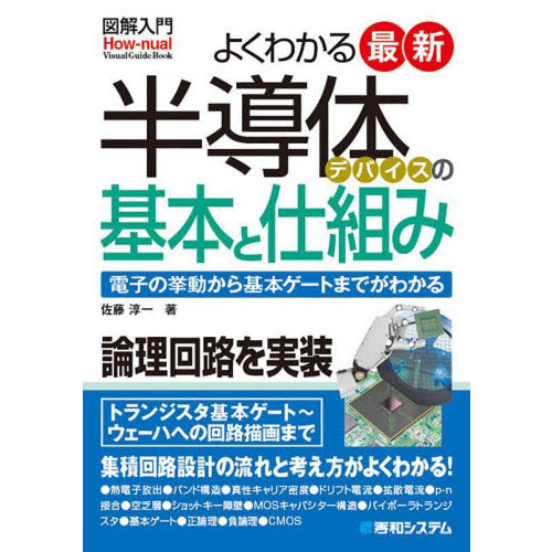 よくわかる最新半導体デバイスの基本と仕組み　電子の挙動から基本ゲートまでがわかる