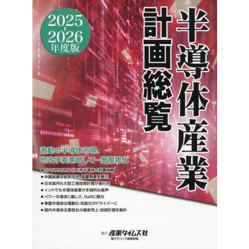半導体産業計画総覧　２０２５－２０２６年度版