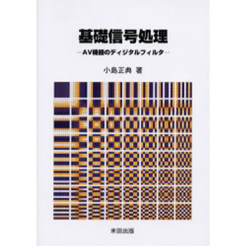 基礎信号処理　ＡＶ機器のディジタルフィルタ