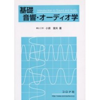 基礎音響・オーディオ学