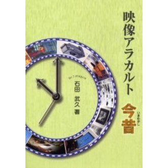 映像アラカルト今昔