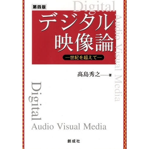 デジタル映像論　世紀を超えて