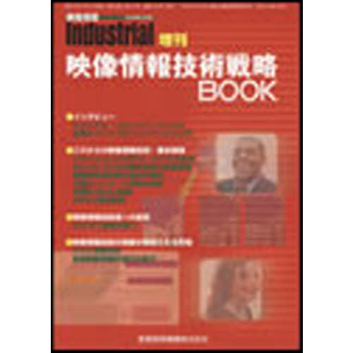 映像情報技術戦略ＢＯＯＫ